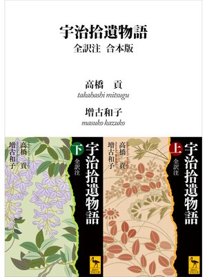 cover image of 宇治拾遺物語　全訳注　合本版